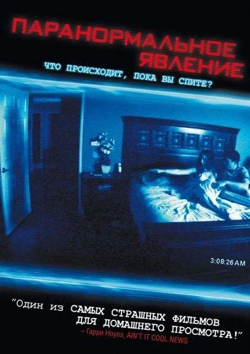 Смотреть Паранормальное явление (2007-2021) онлайн в хорошем качестве, бесплатно на русском языке